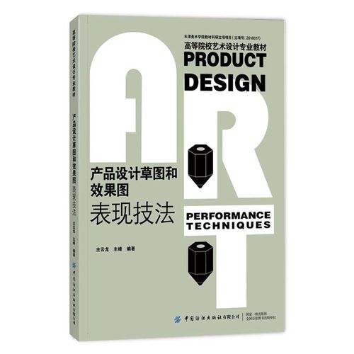 工业设计专业课堂教学从事产品设计的设计师们借鉴参考中国纺织出版社